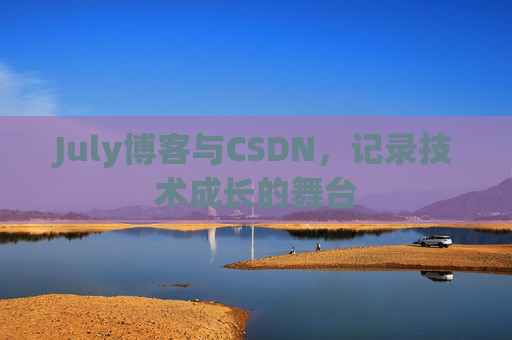 July博客与CSDN，记录技术成长的舞台